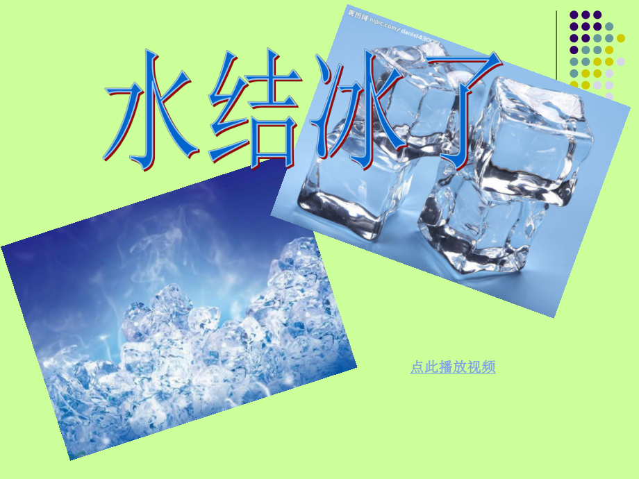 水结冰了PPT课件-新教科版三年级科学下册_第1页