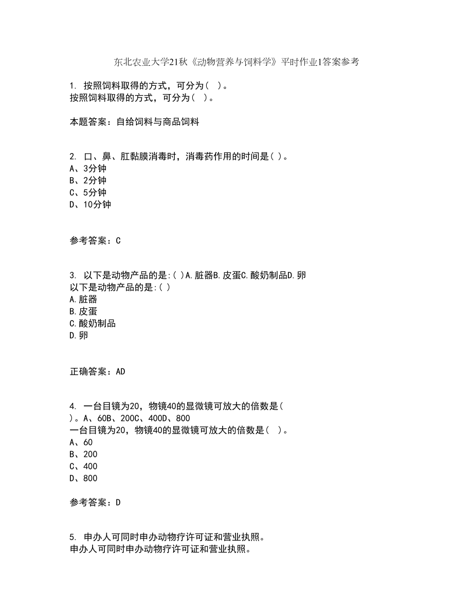 东北农业大学21秋《动物营养与饲料学》平时作业1答案参考94_第1页