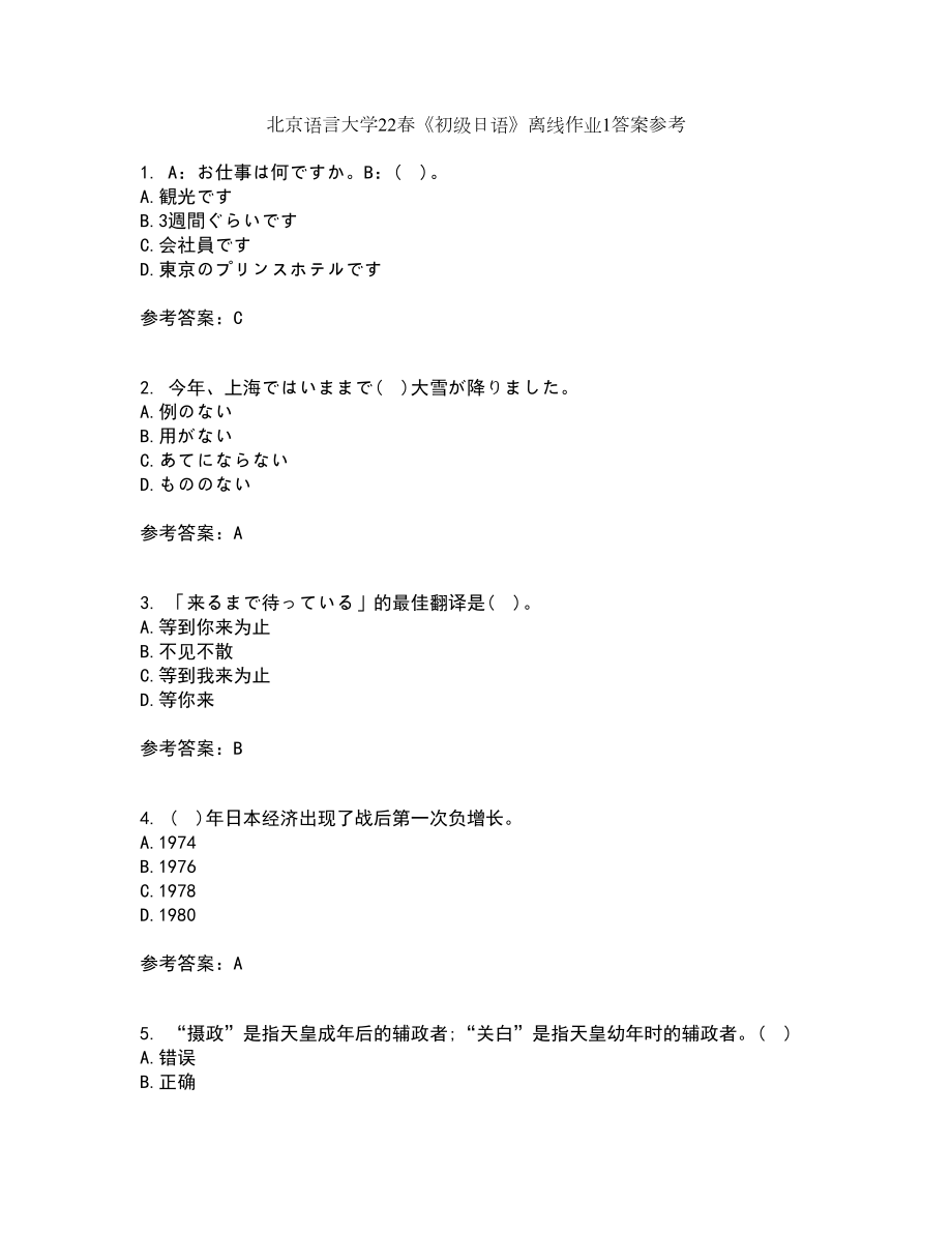 北京语言大学22春《初级日语》离线作业1答案参考64_第1页