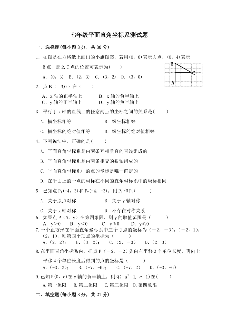 平面直角坐标系测试题及答案_第1页