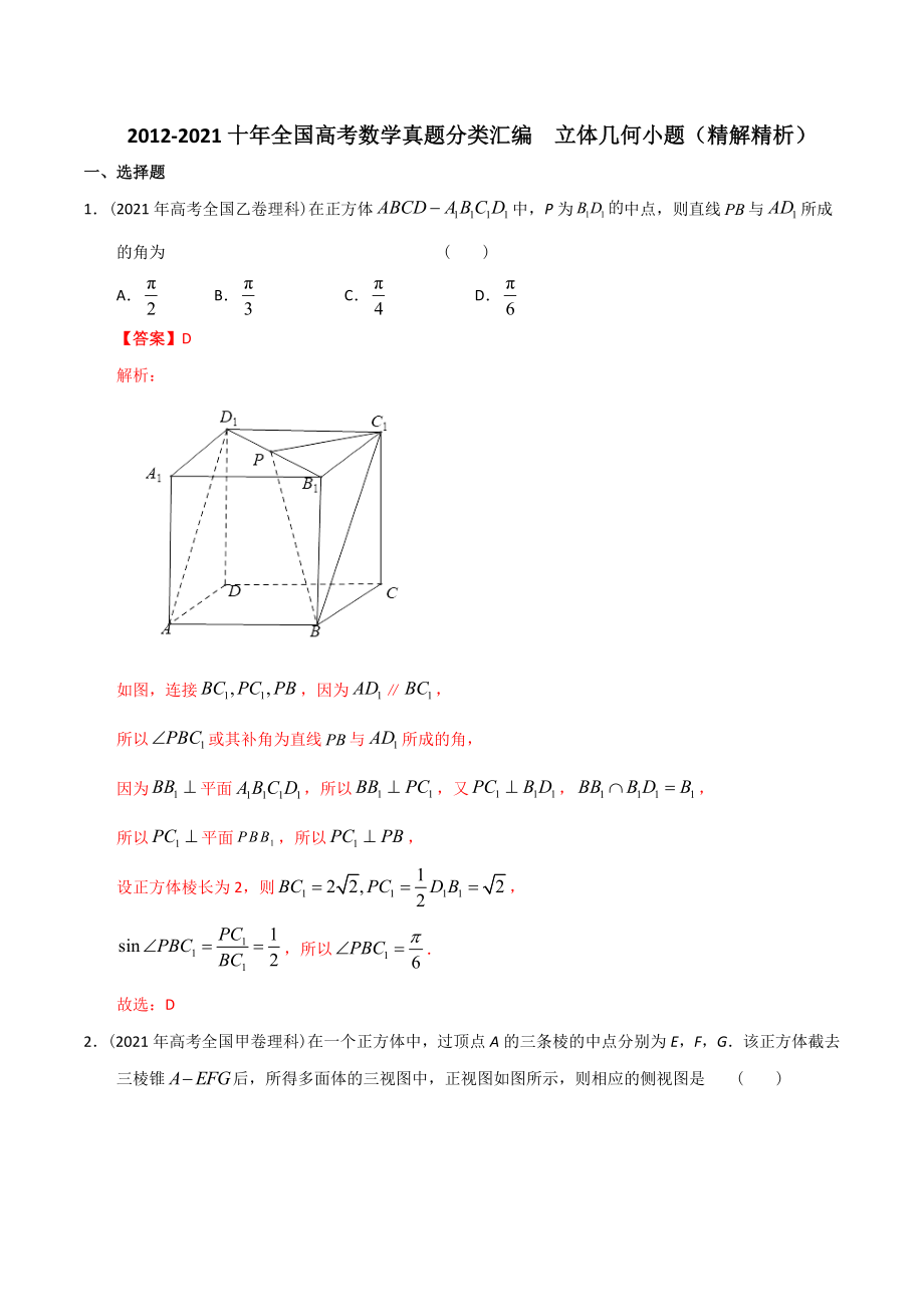 【2022高考必备】2012-2021十年全国高考数学真题分类汇编 立体几何小题（精解精析）_第1页