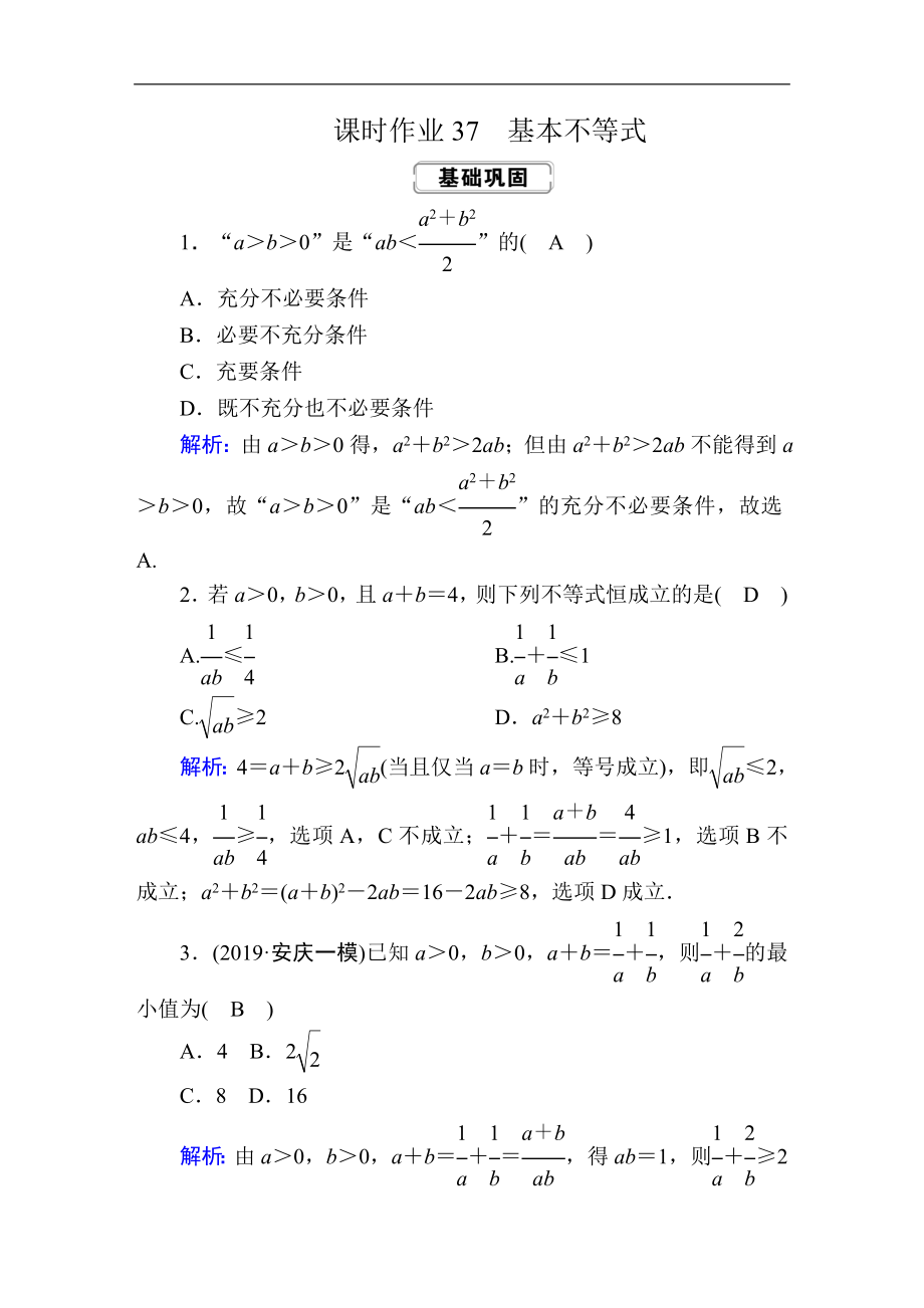 創(chuàng)新方案高考人教版數(shù)學理總復習練習：第六章 不等式、推理與證明 課時作業(yè)37 Word版含解析_第1頁