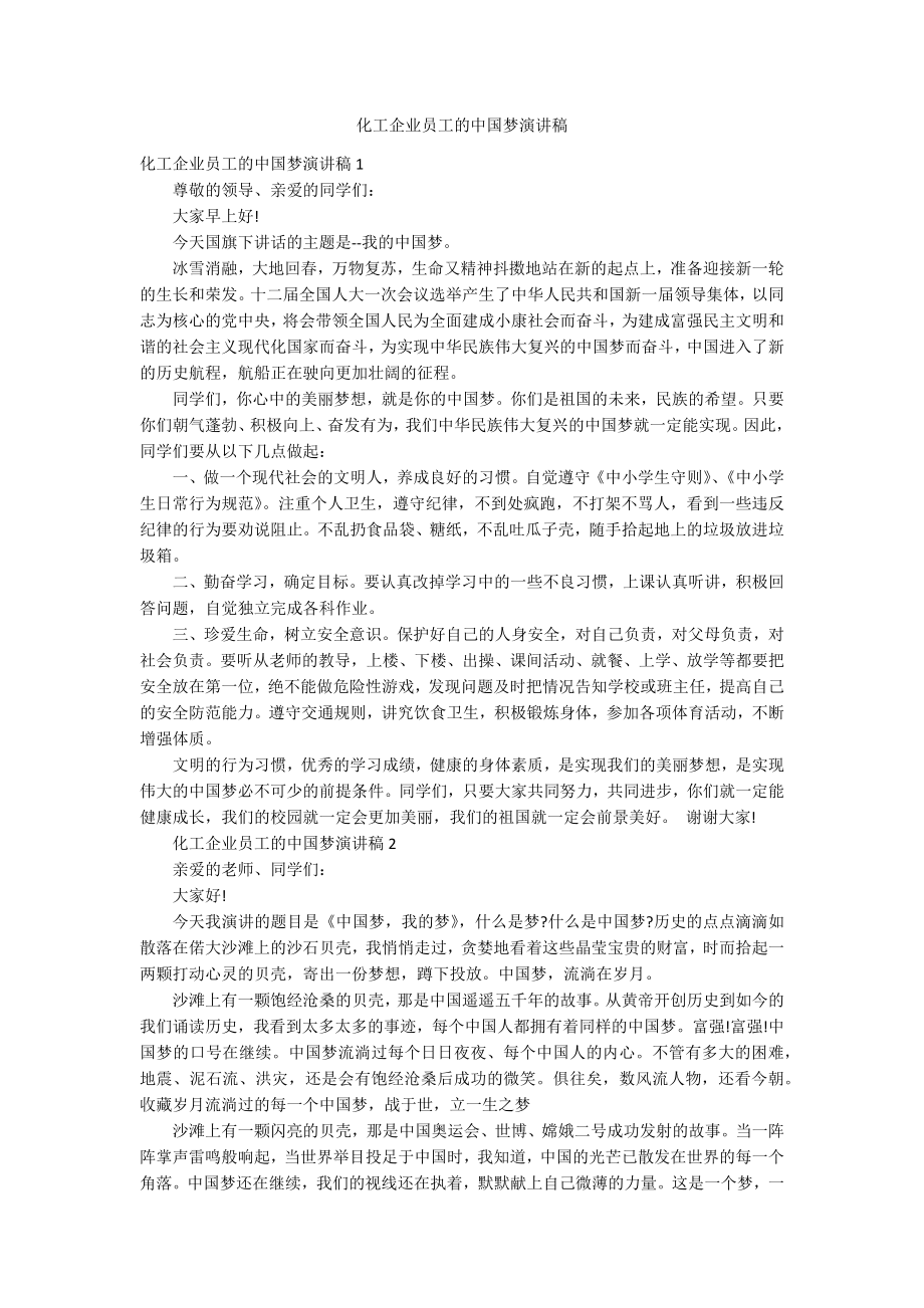 化工企业员工的中国梦演讲稿_第1页