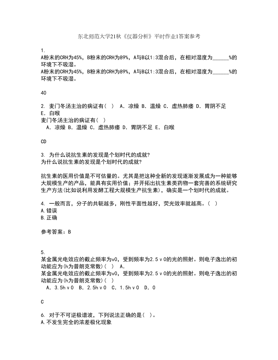 东北师范大学21秋《仪器分析》平时作业1答案参考35_第1页