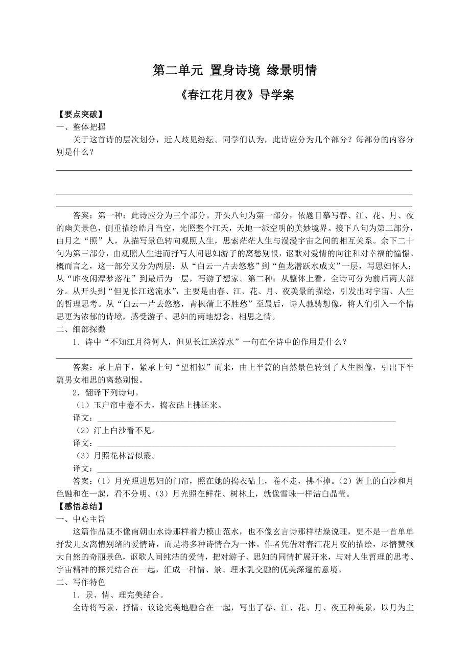 高中語文 人教版選修 中國古代詩歌散文欣賞 第二單元 《置身詩境 緣景明情》導(dǎo)學(xué)學(xué)案_第1頁