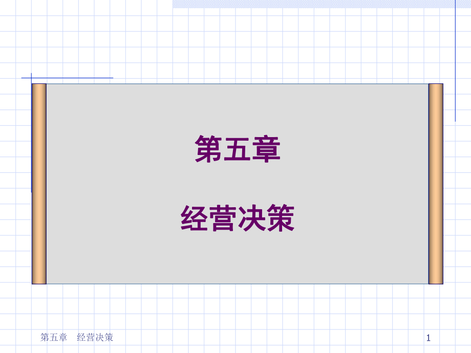 管理会计第五章经营决策PPT课件_第1页