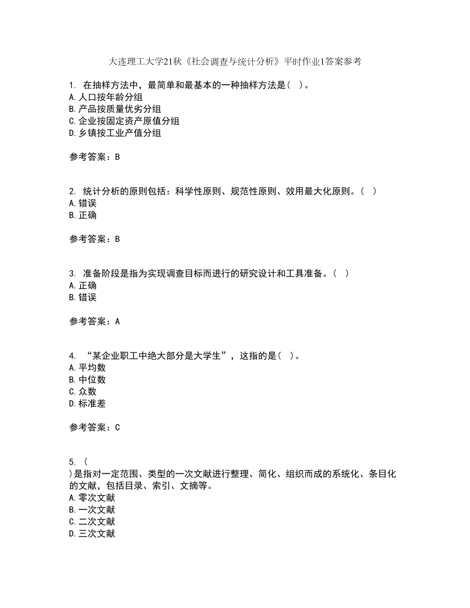 大连理工大学21秋《社会调查与统计分析》平时作业1答案参考11_第1页