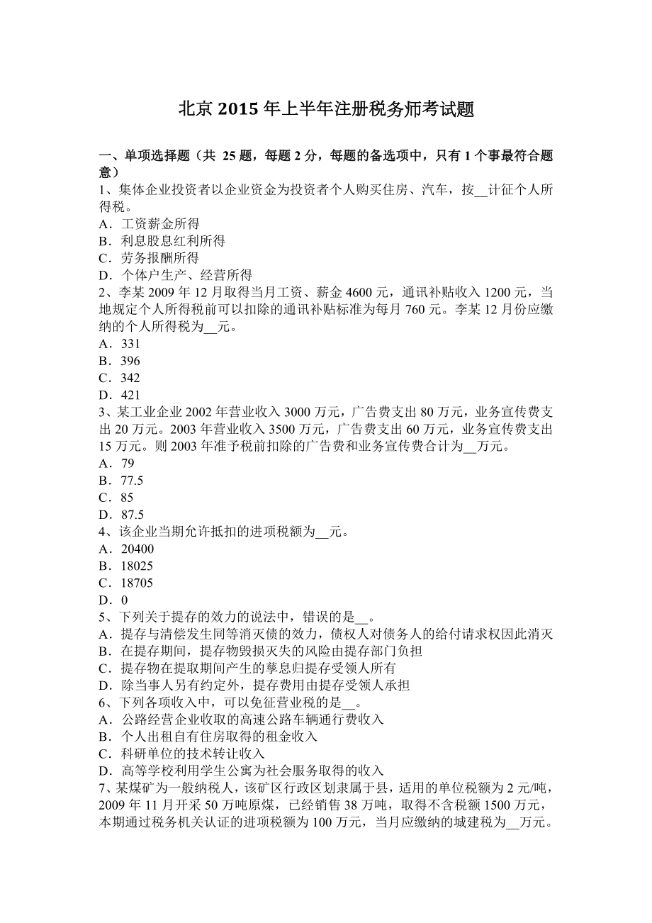 北京2015上半年注册税务师考试题_第1页