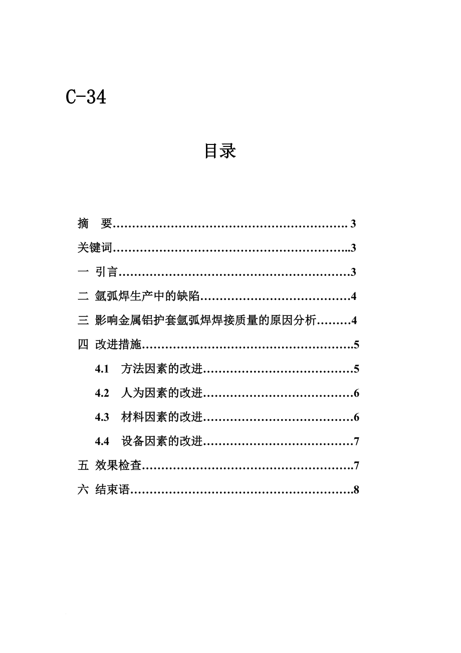 改善超高压电缆金属铝护套氩弧焊 焊接质条量的方法探讨_第1页