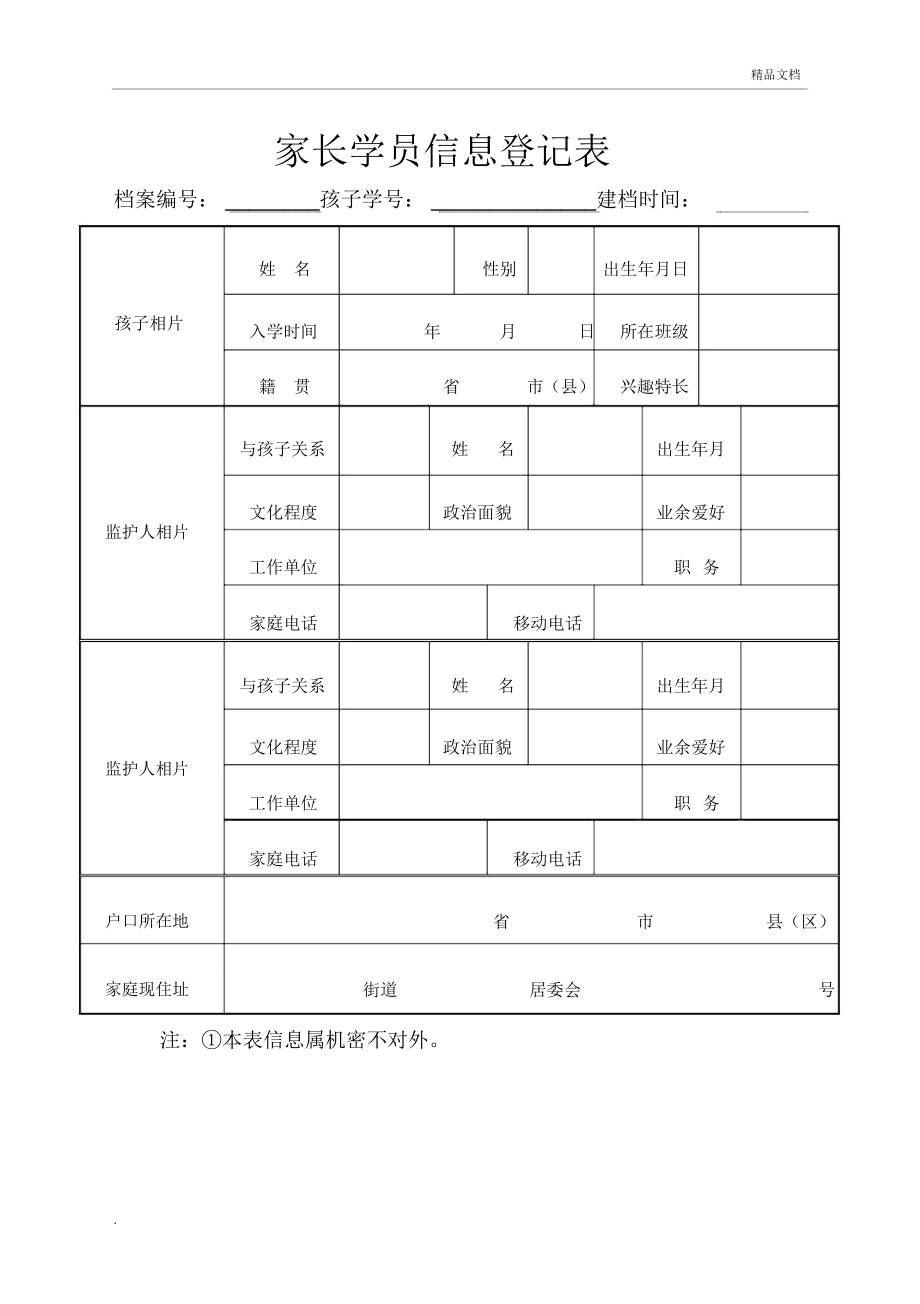 家长信息登记表_第1页