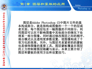 图层是AdobePhotoshopCS中图片文件的基本构成部分就