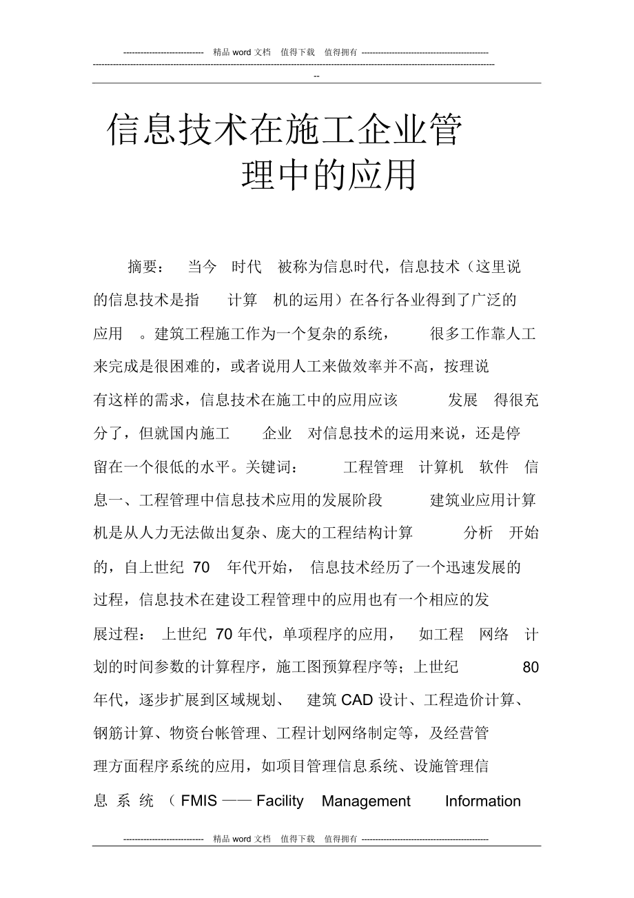 信息技术在施工企业管理中的应用_第1页