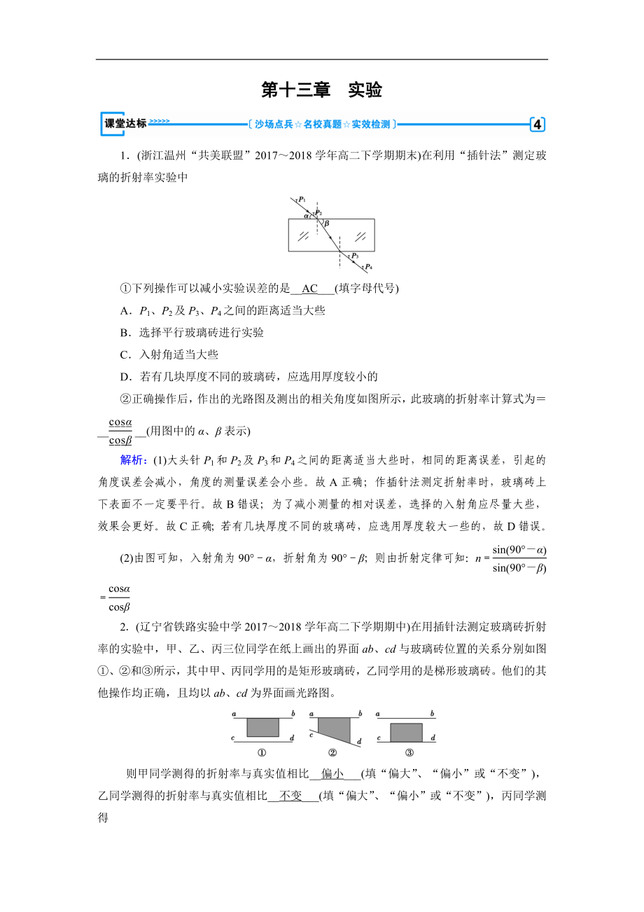 人教版高中物理選修34檢測(cè)：第13章 實(shí)驗(yàn)：測(cè)定玻璃的折射率 課堂達(dá)標(biāo) 含解析_第1頁(yè)