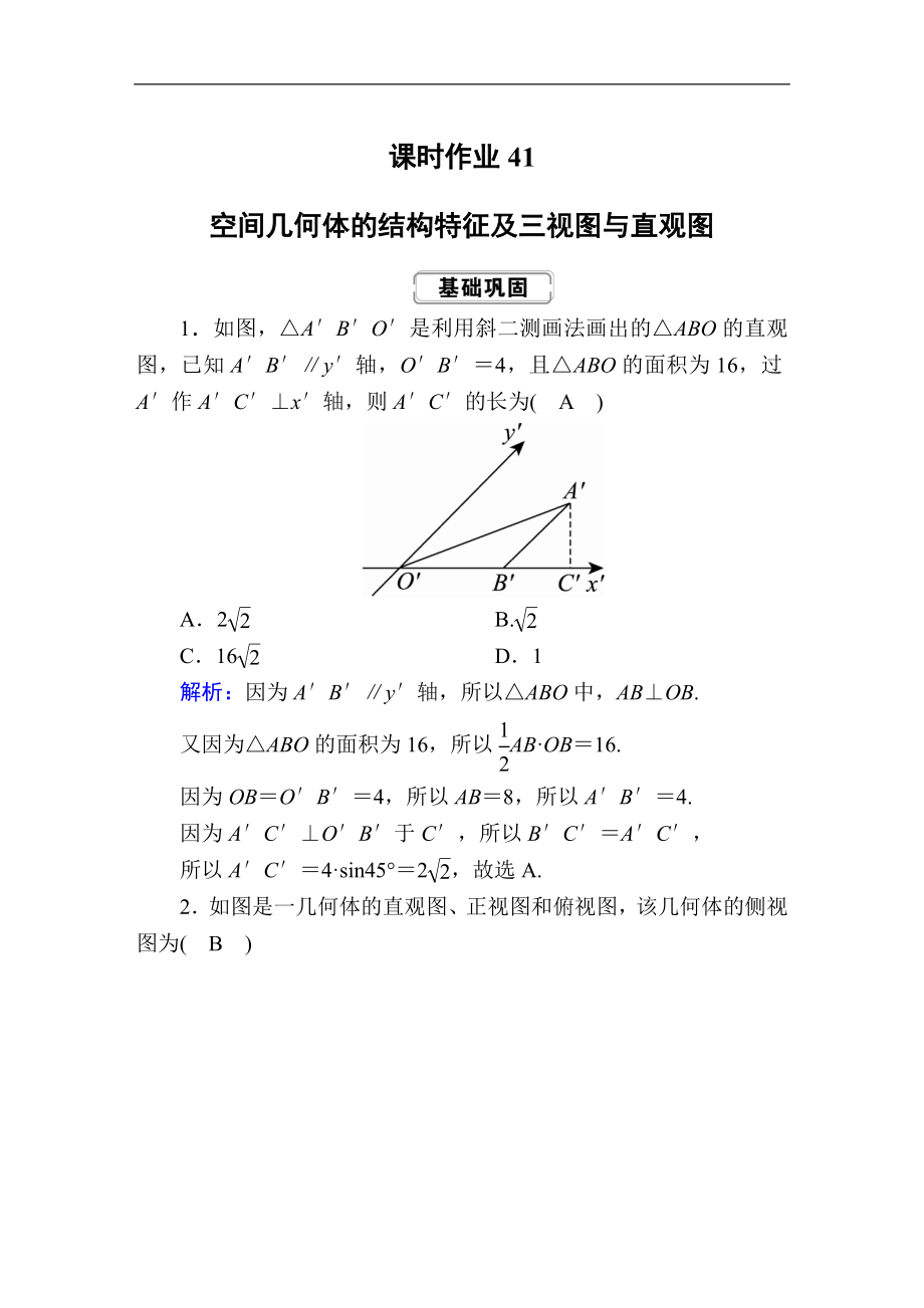 創(chuàng)新方案高考人教版數(shù)學(xué)理總復(fù)習(xí)練習(xí)：第七章 立體幾何 課時(shí)作業(yè)41 Word版含解析_第1頁