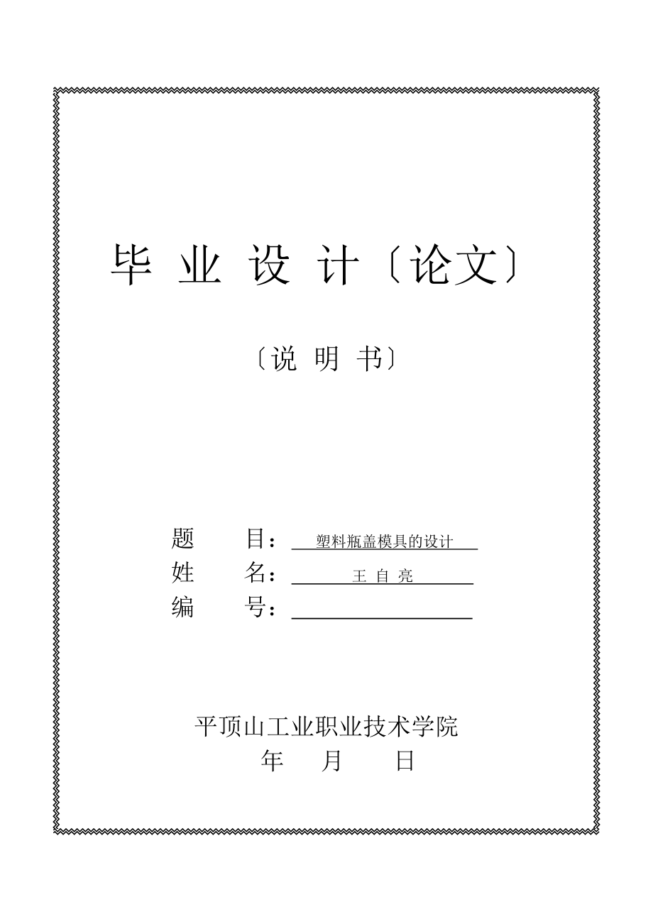 塑料瓶蓋模具的設(shè)計(jì)_第1頁