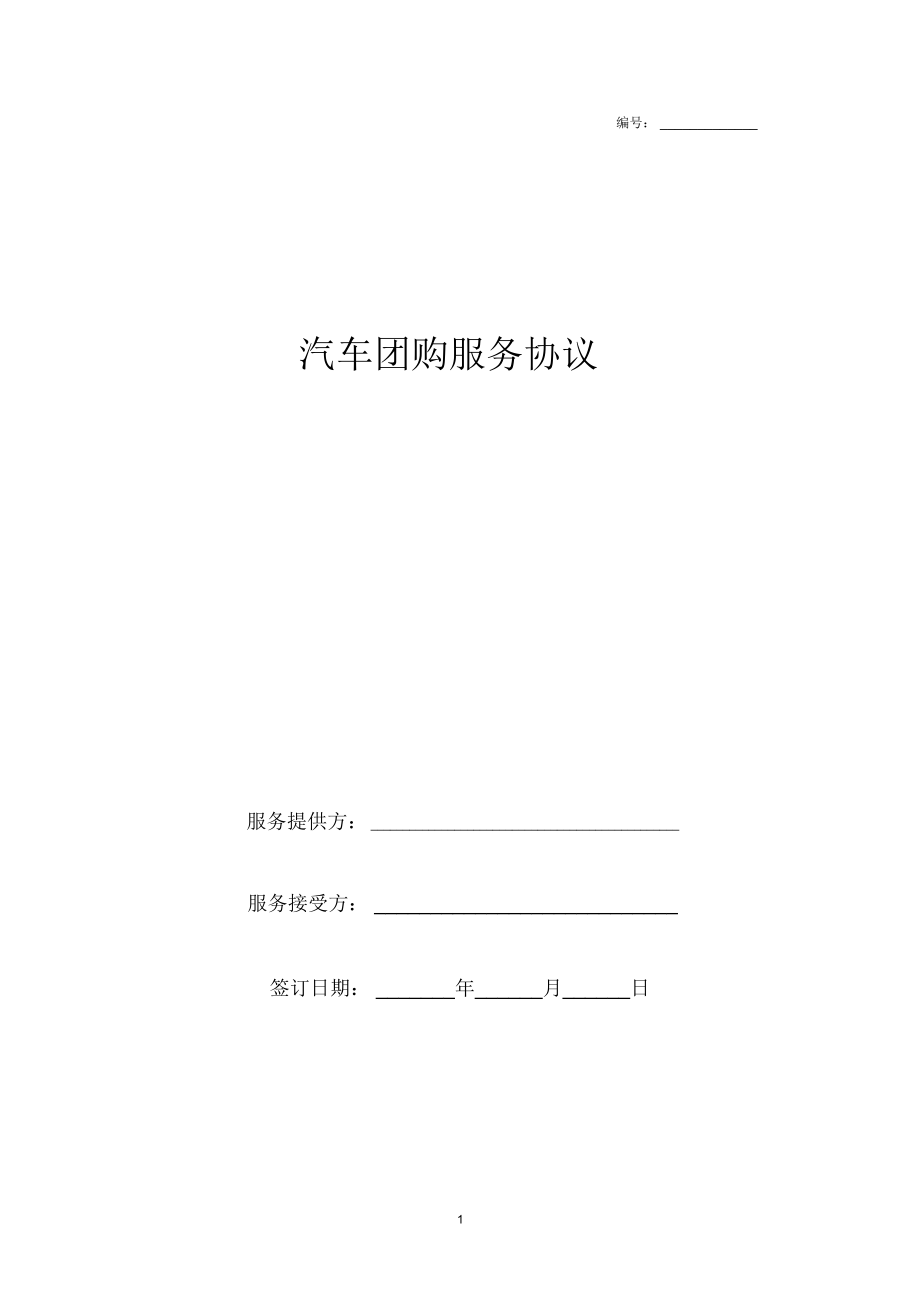 2019年汽车团购服务合同协议书范本模板_第1页