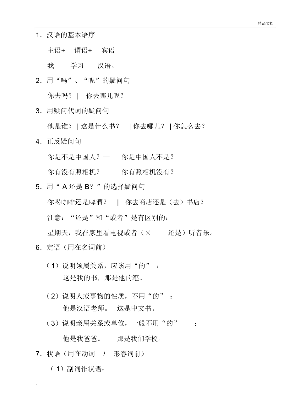 对外汉语教学的的40个语法点_第1页