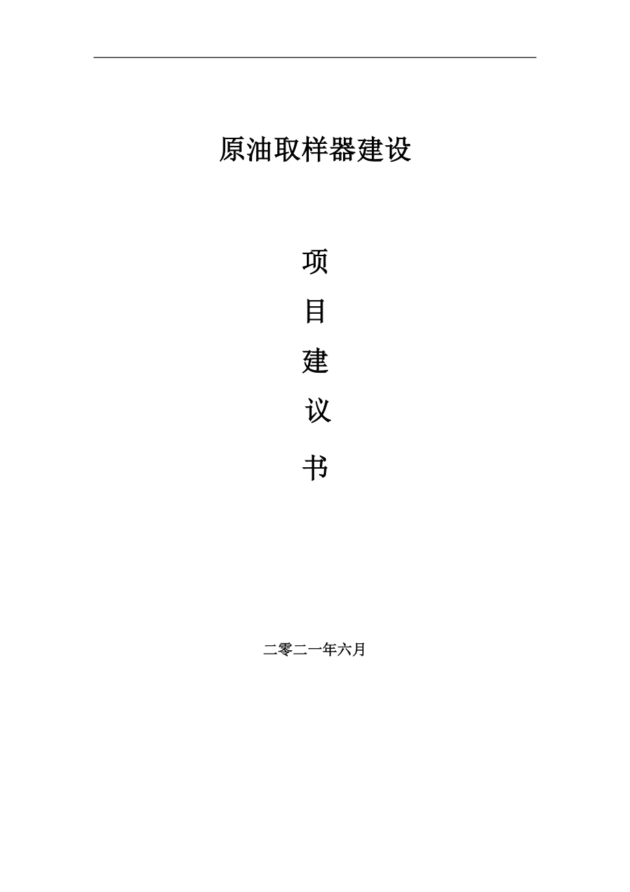 原油取样器项目建议书写作参考范本_第1页