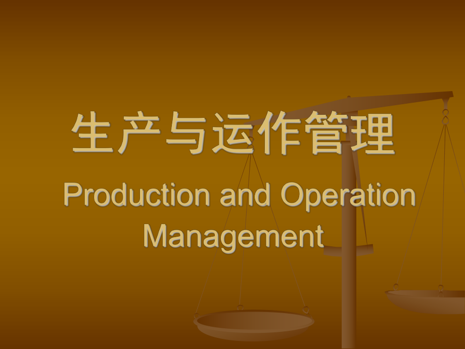 生产与运作管理ProductionandOperationManagement_第1页