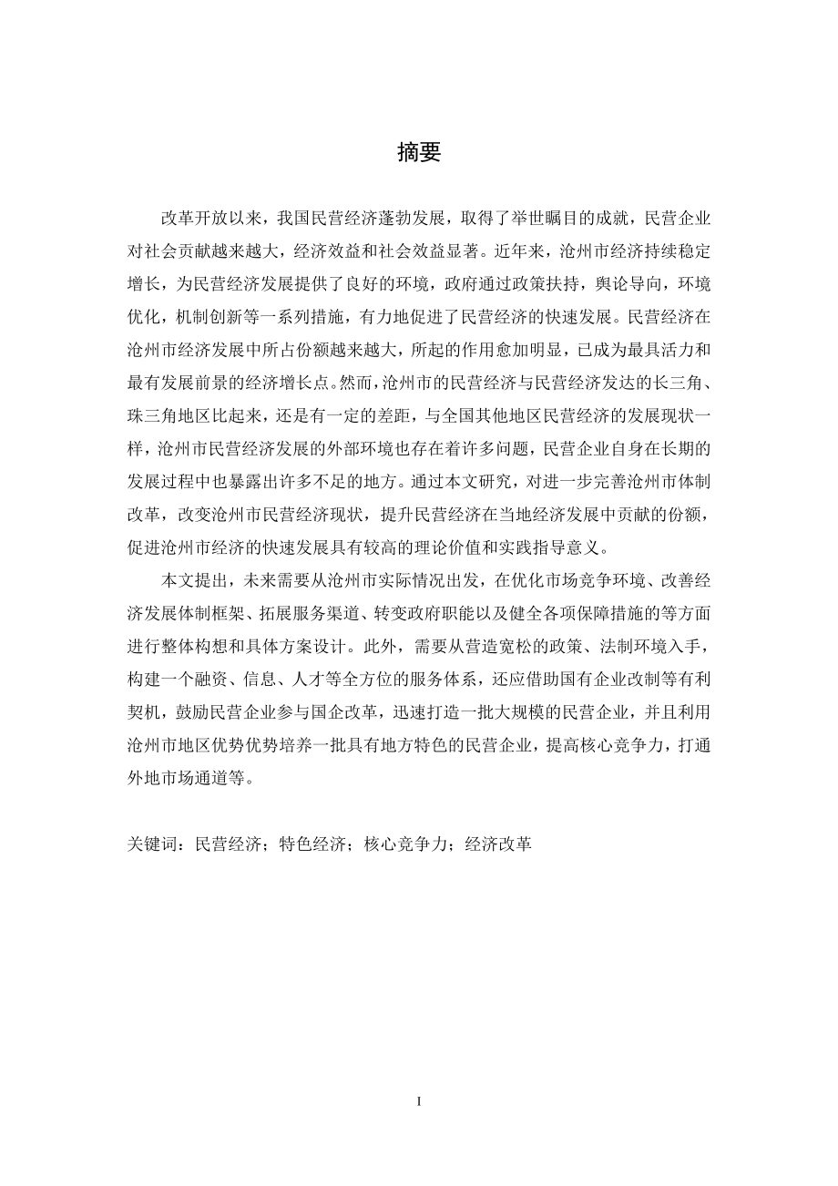 沧州市民营经济发展面临的问题与对策研究_第1页