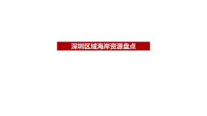 深圳区域海岸线资源统计(截止2018年12月31日)ppt课件