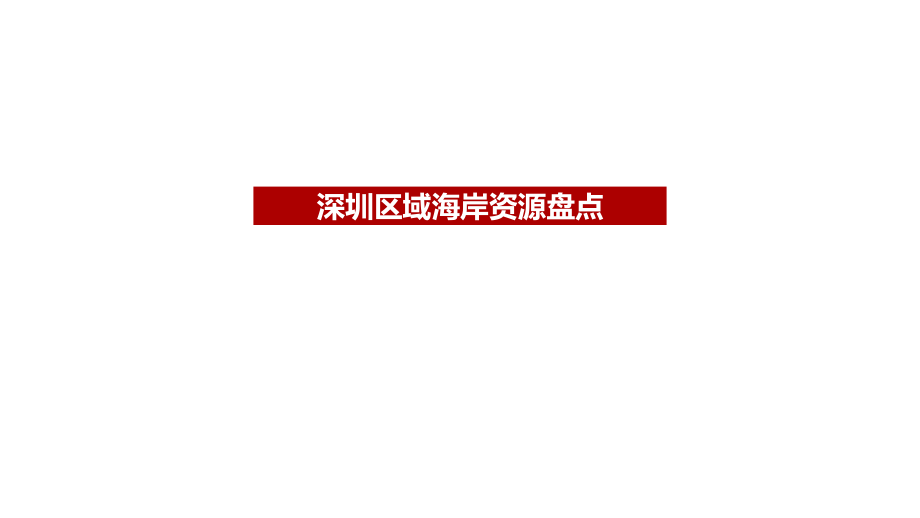 深圳区域海岸线资源统计(截止2018年12月31日)ppt课件_第1页