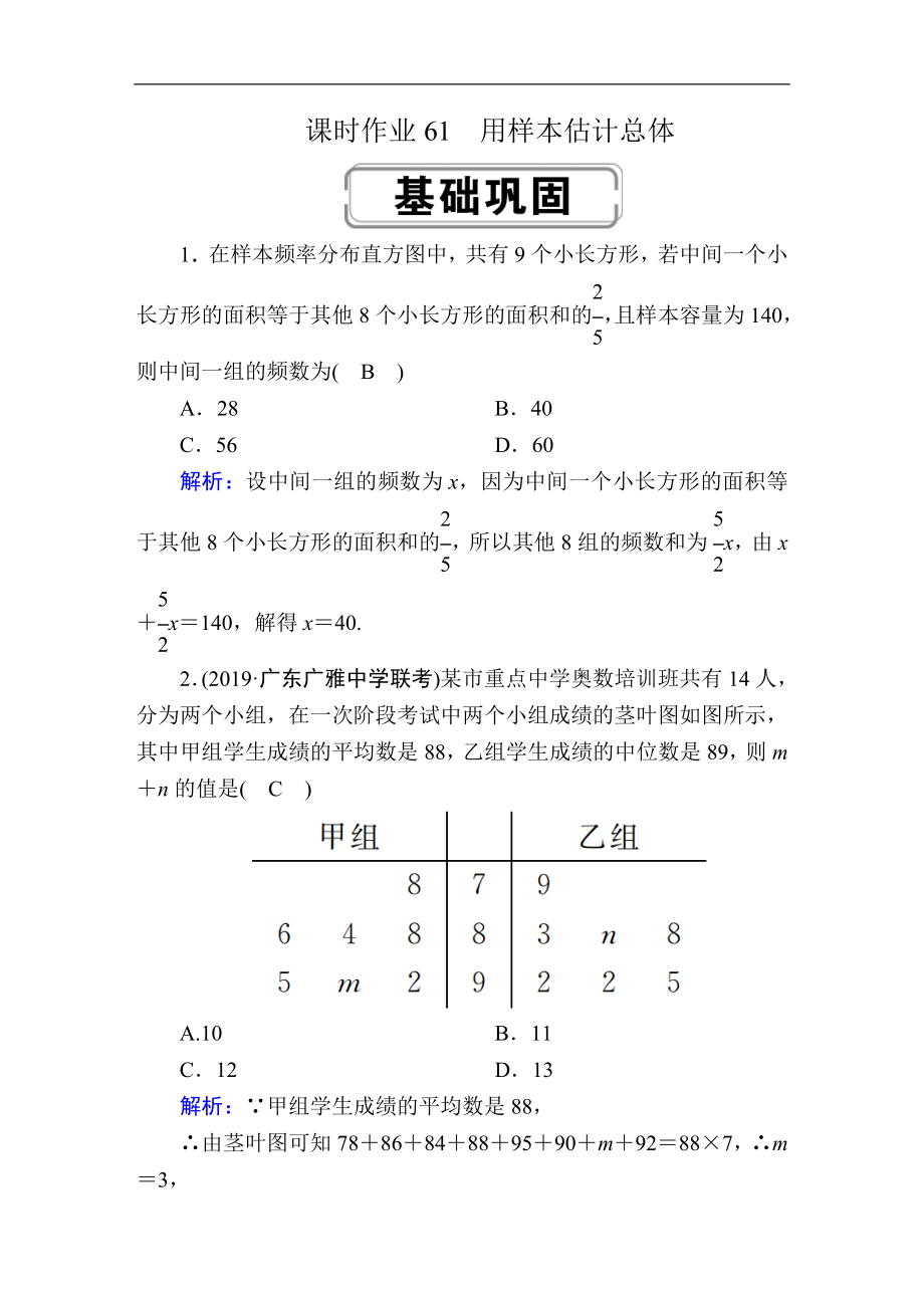 創(chuàng)新方案高考人教版數(shù)學理總復習練習：第九章 算法初步、統(tǒng)計、統(tǒng)計案例 課時作業(yè)61 Word版含解析_第1頁