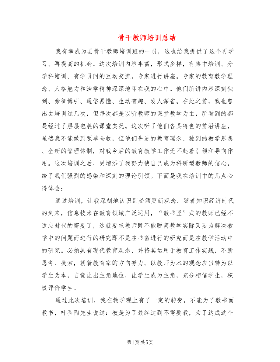 骨干教师培训总结_第1页