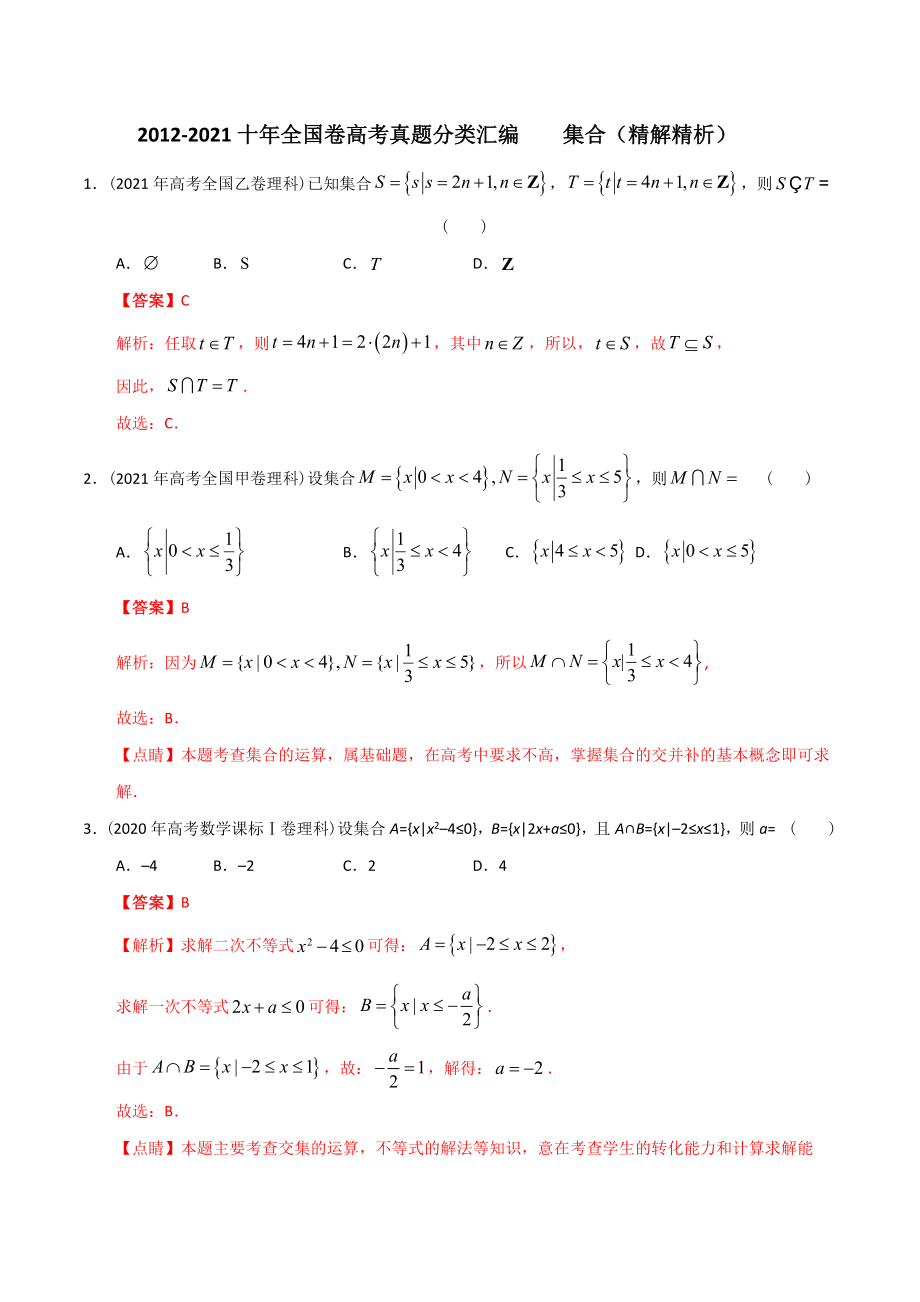 【2022高考必备】2012-2021十年全国高考数学真题分类汇编-01集合（精解精析）_第1页