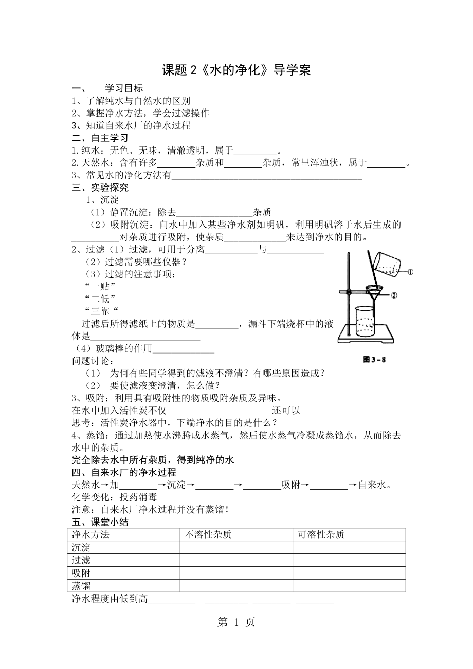 人教課標(biāo)版初中化學(xué) 九年級上冊第四單元課題2 水的凈化 導(dǎo)學(xué)案無答案word_第1頁