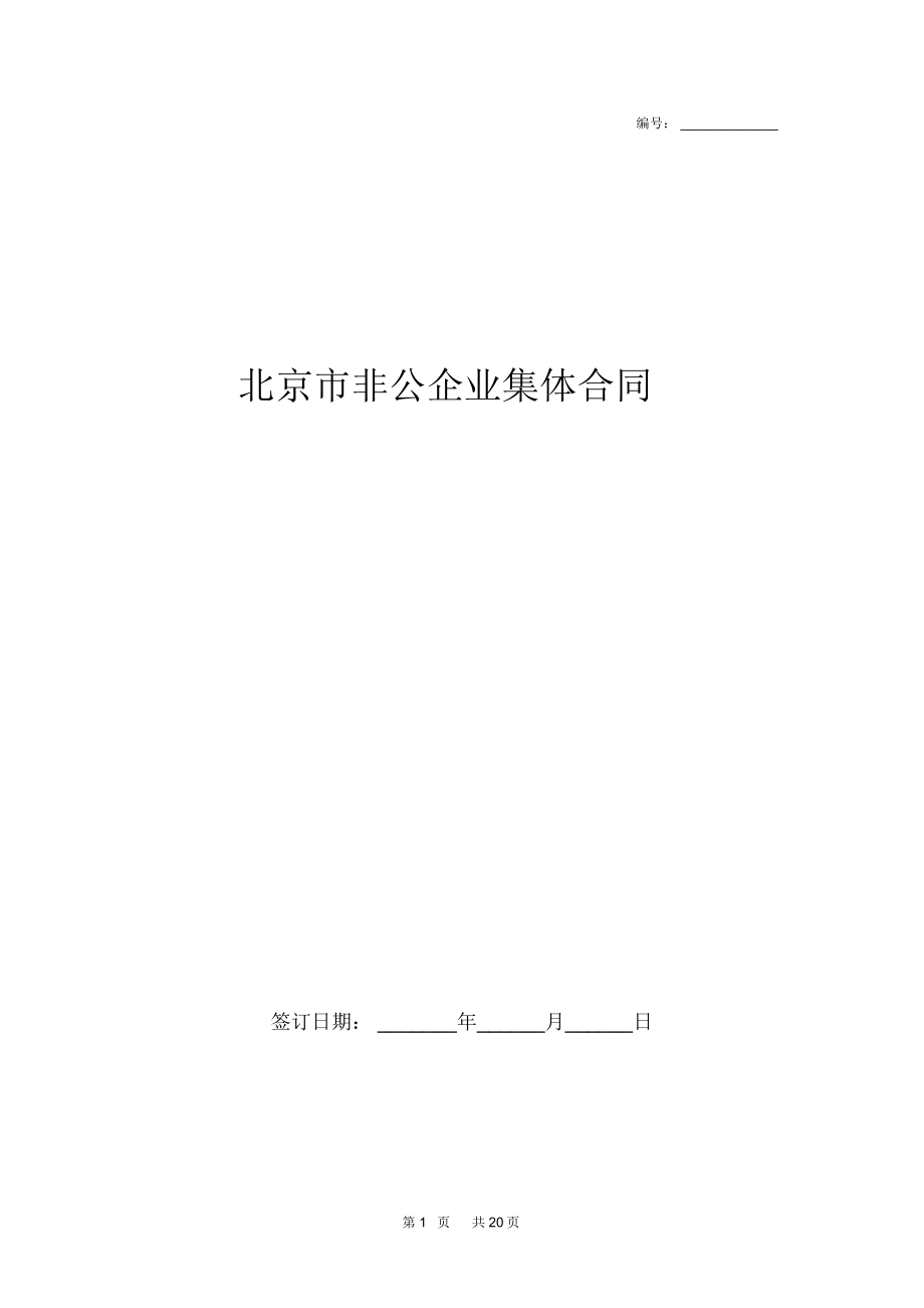 北京市非公企业集体合同协议书范本_第1页