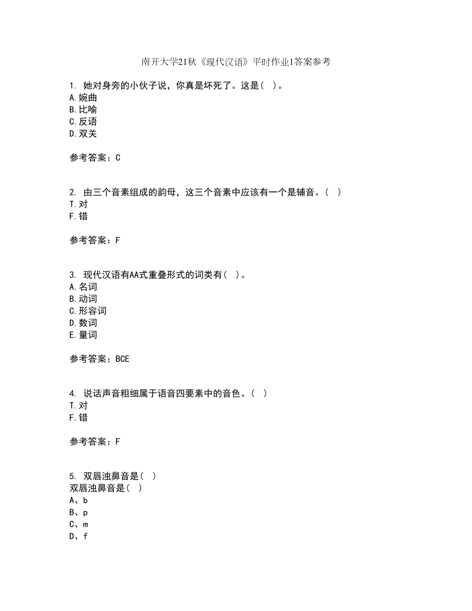 南开大学21秋《现代汉语》平时作业1答案参考24_第1页