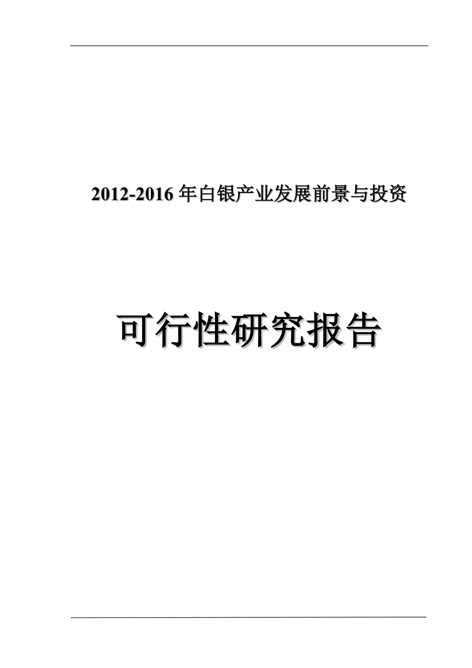 白银产业发展前景与投资可行研究报告_第1页