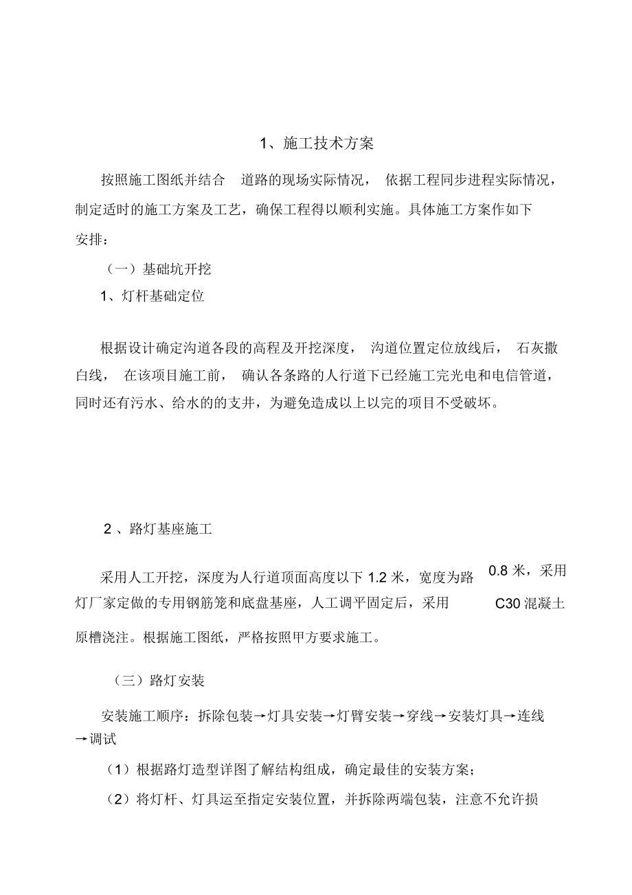 多个_路灯施工方案、路灯施工工艺、路灯施工措施_第1页