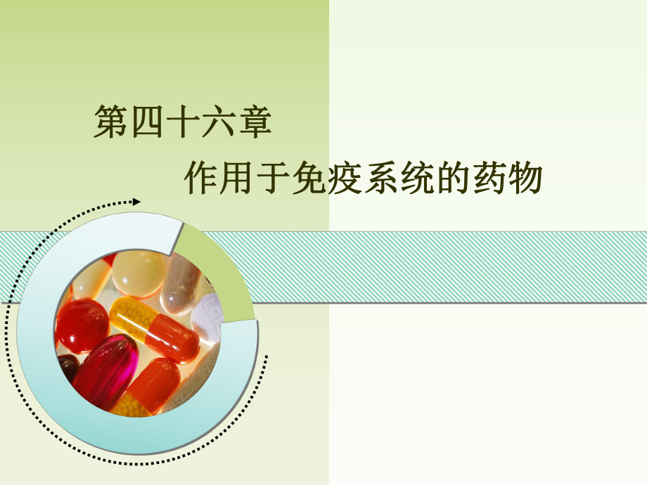 作用于免疫系统的药物(药理学)_第1页