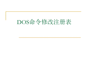 注册表(DOS命令)