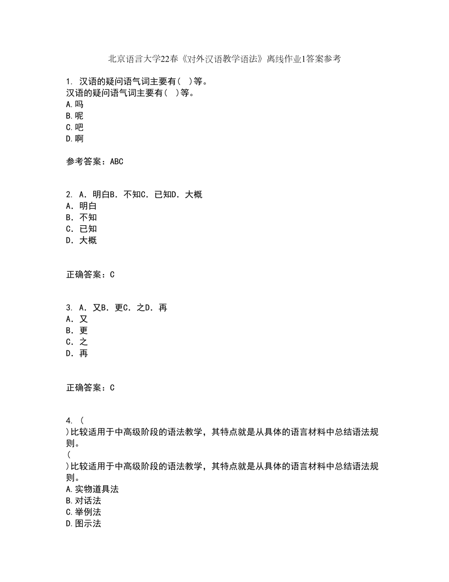北京语言大学22春《对外汉语教学语法》离线作业1答案参考1_第1页