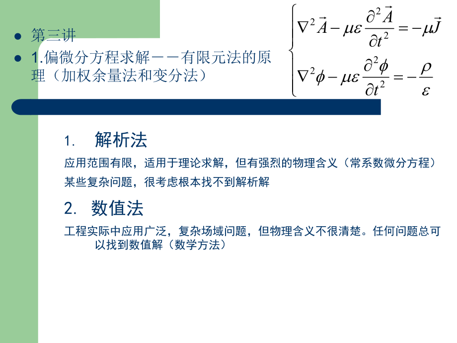 有限元原理(加权余量法和变分法)_第1页