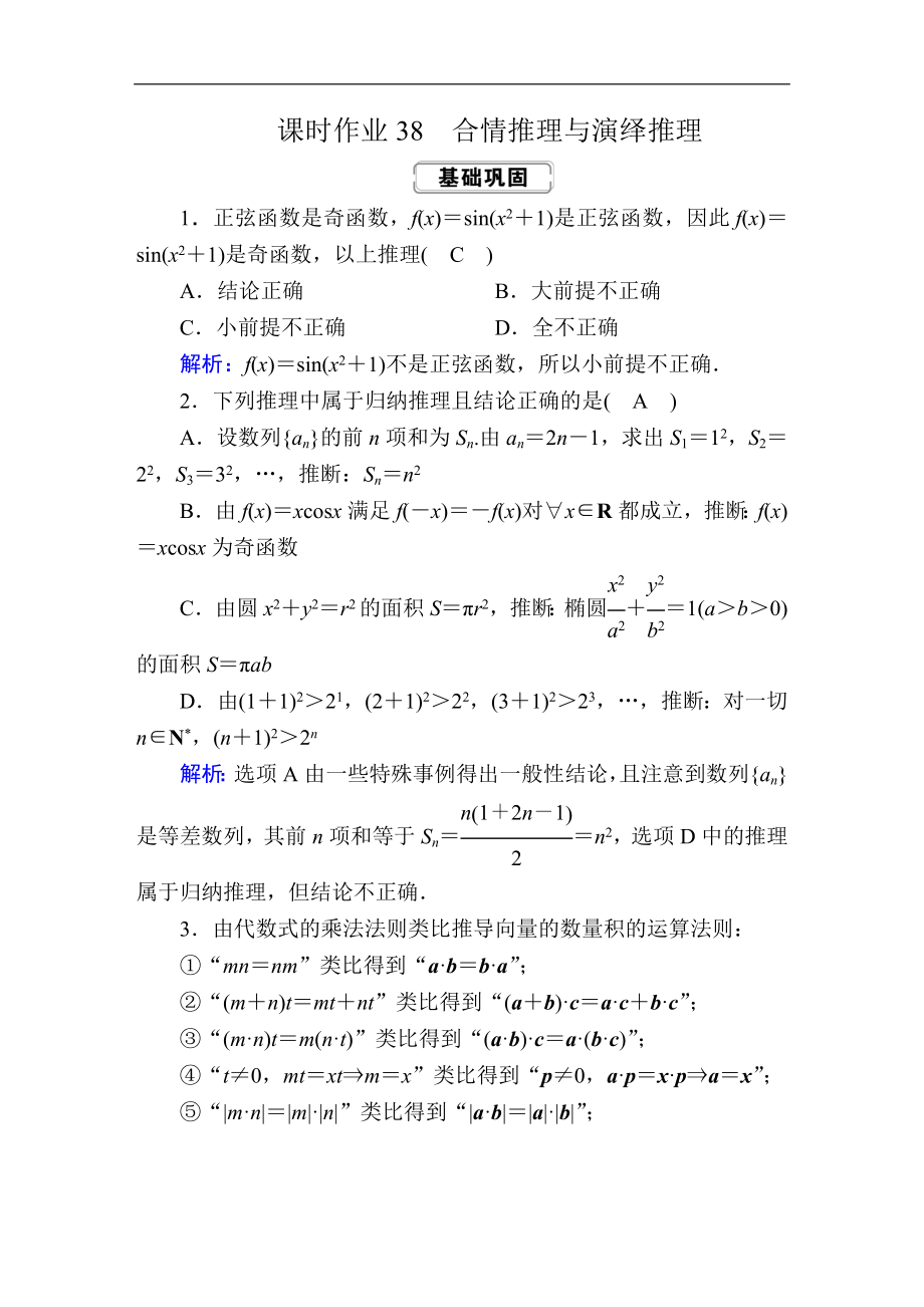 创新方案高考人教版数学理总复习练习：第六章 不等式、推理与证明 课时作业38 Word版含解析_第1页