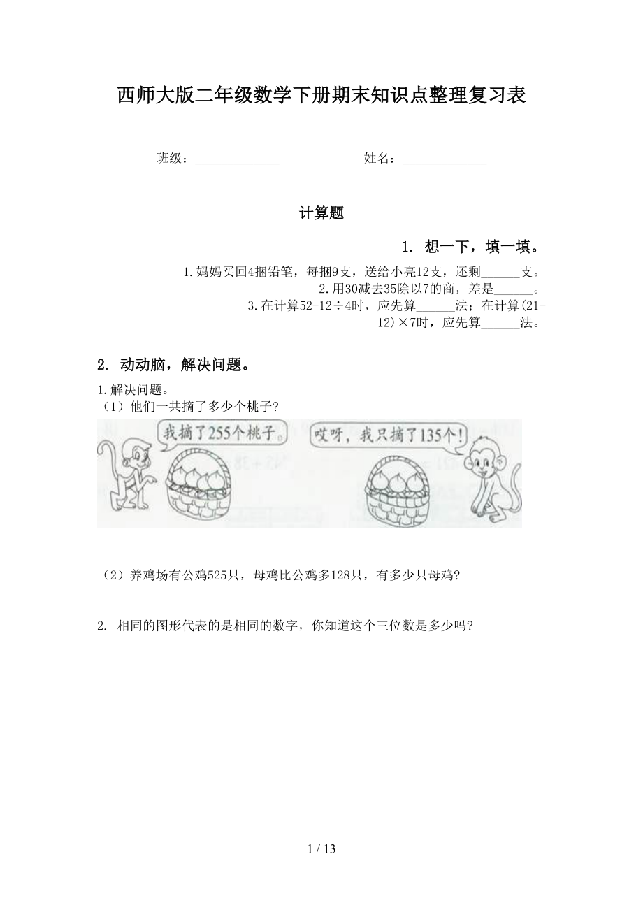 西师大版二年级数学下册期末知识点整理复习表_第1页