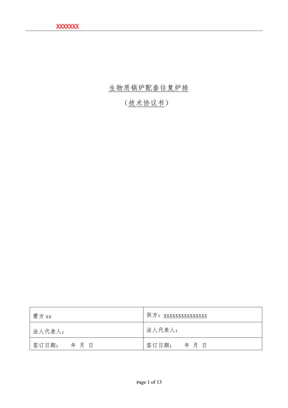 生物质锅炉官往复炉排技术协议_第1页