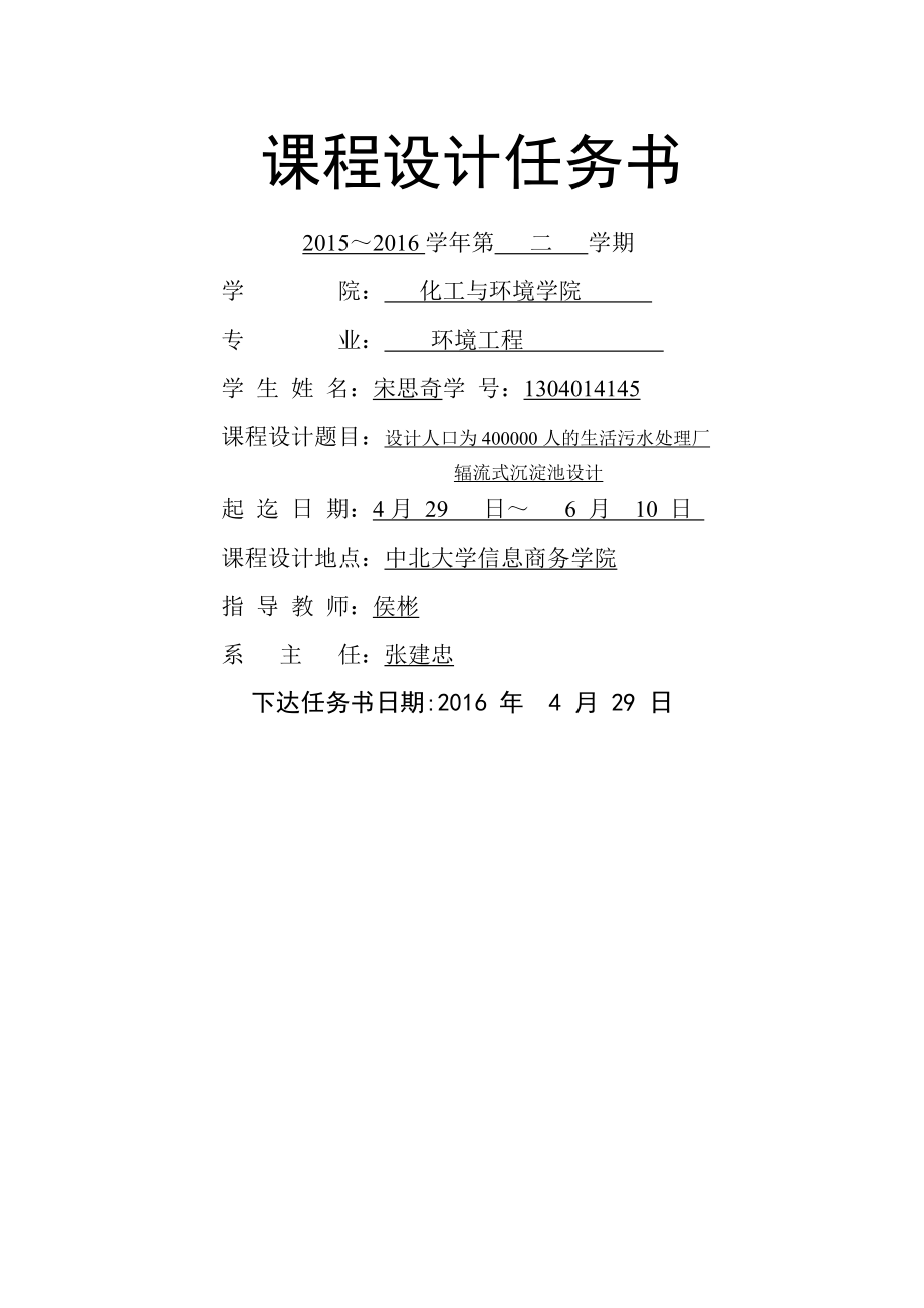 設計人口為人的生活污水處理廠輻流式沉淀池設計_第1頁