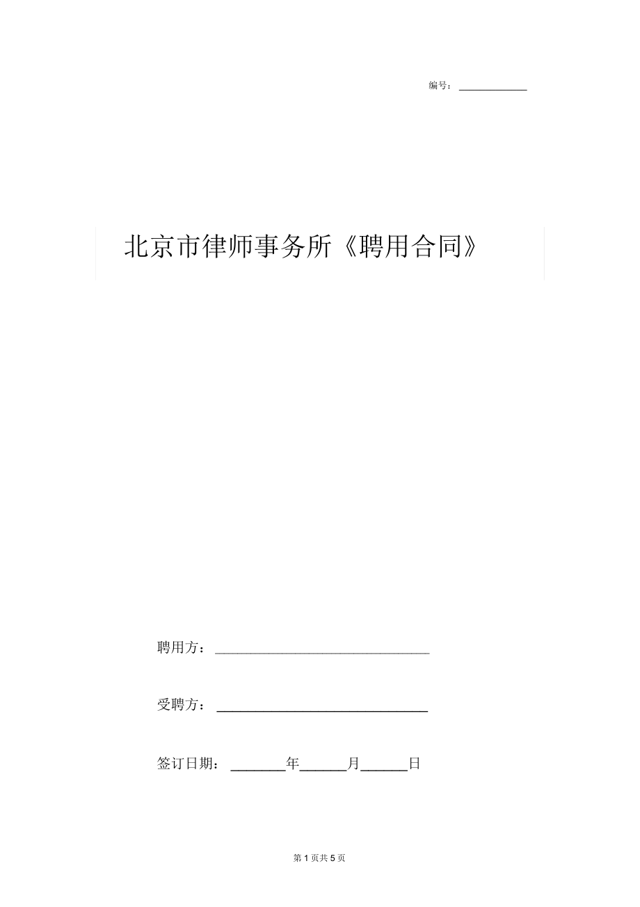 2019年北京市律師事務所《聘用合同》協(xié)議書范本_第1頁