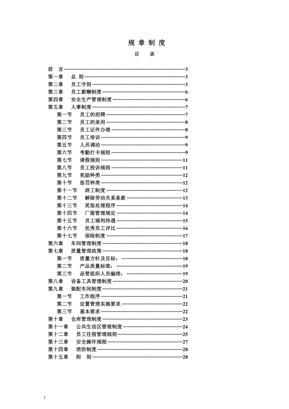 工厂规章制度_第1页