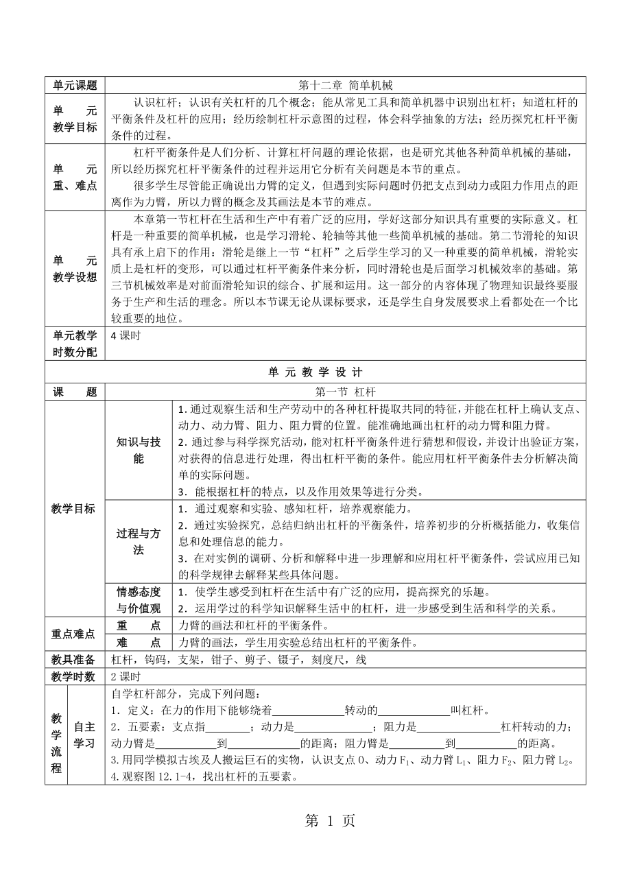 人教版八年級(jí)下冊(cè)物理 12.1杠桿 教學(xué)設(shè)計(jì)word文檔資料_第1頁(yè)