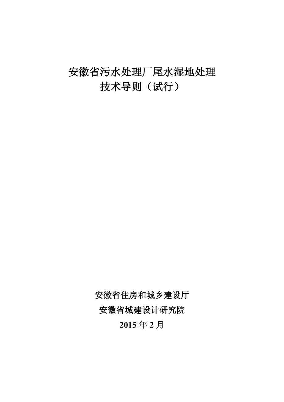 安徽省污水处都理厂尾水湿地处理_第1页