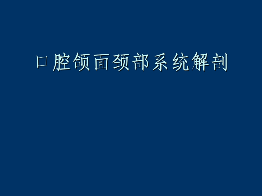 口腔颌面颈部系统解剖_第1页