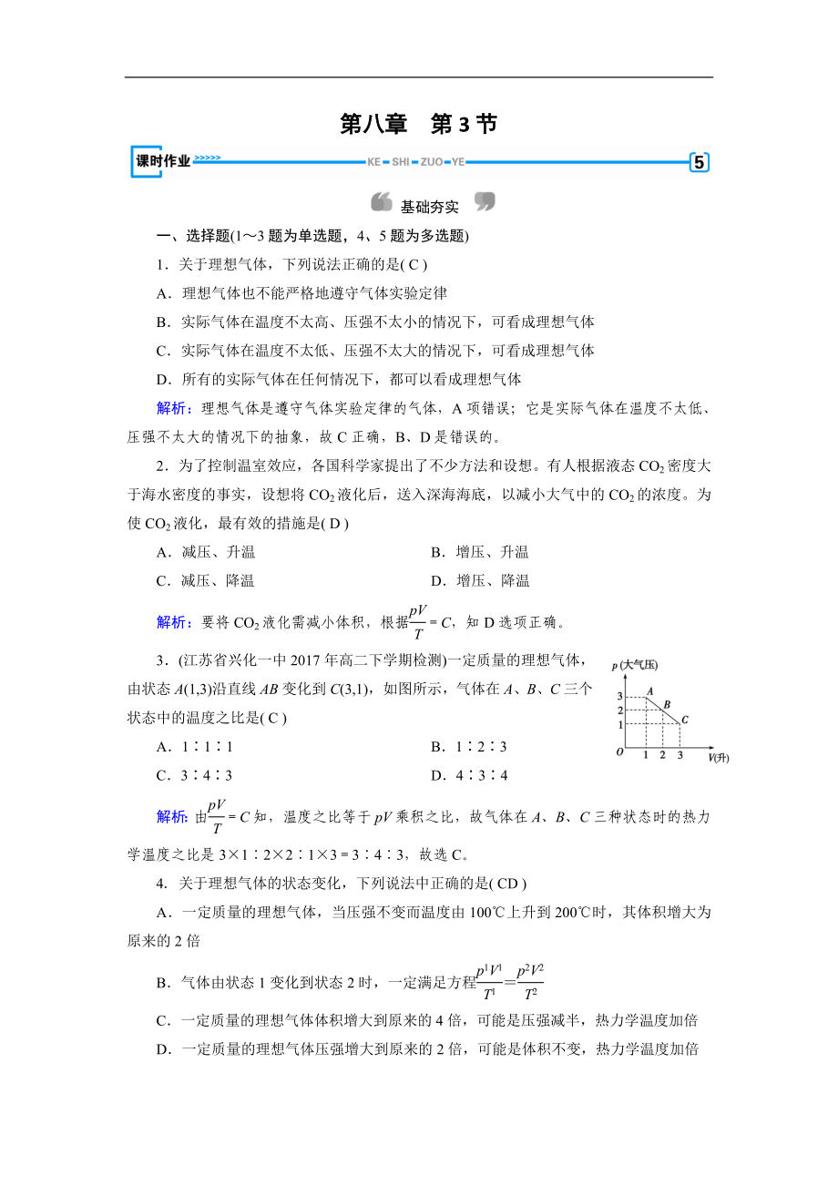 人教版物理選修33：第8章 氣體 第3節(jié) 課堂作業(yè) 含解析_第1頁