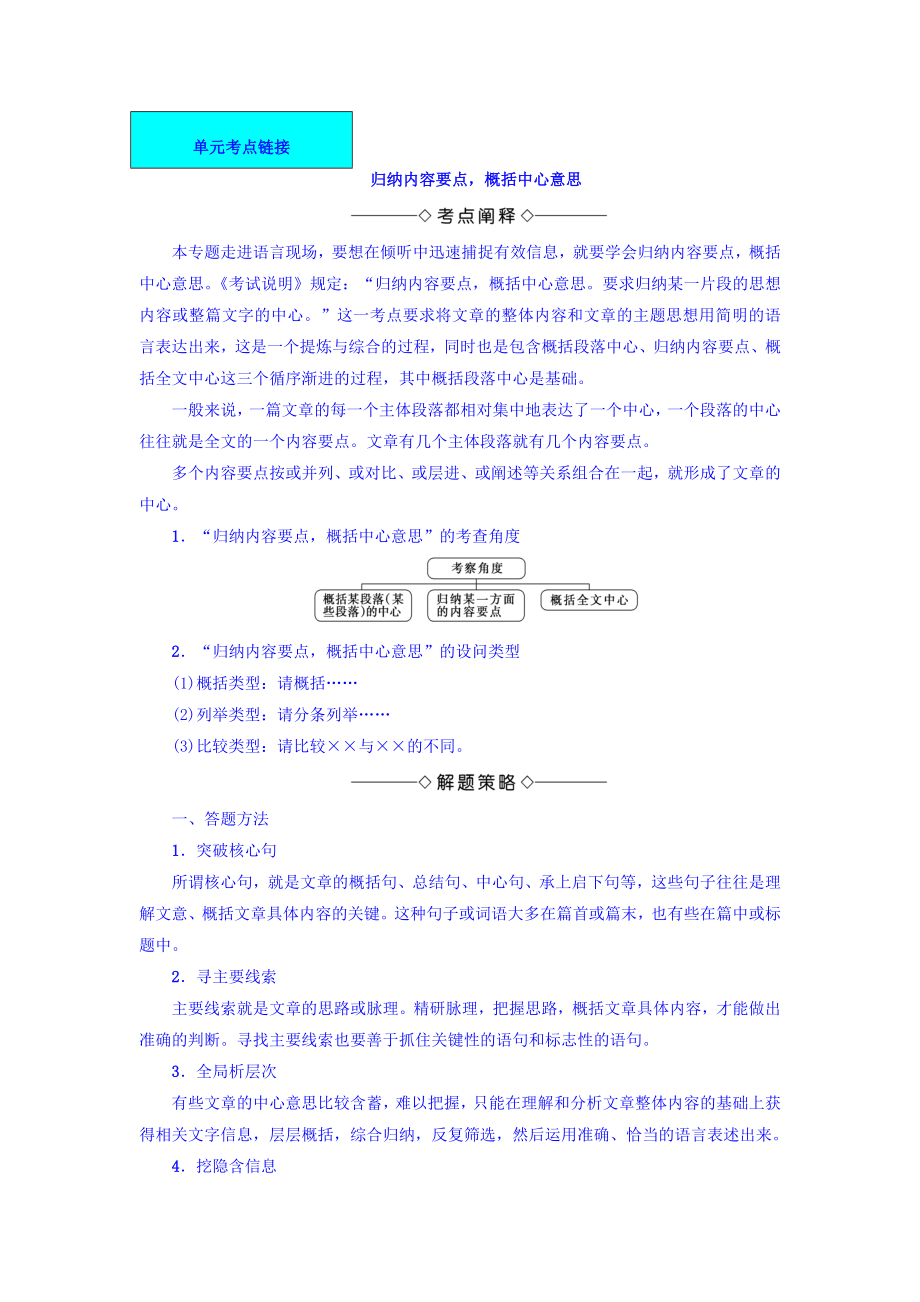 高一語文蘇教版必修4教師用書：第4單元 單元考點(diǎn)鏈接 歸納內(nèi)容要點(diǎn)概括中心意思 含答案_第1頁