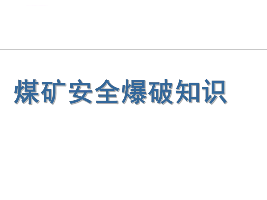 煤矿井下爆破知识ppt课件_第1页